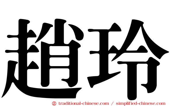 趙玲