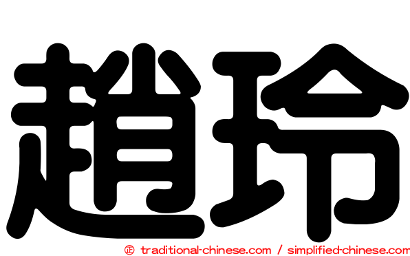 趙玲