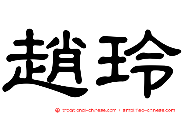 趙玲