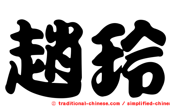 趙玲