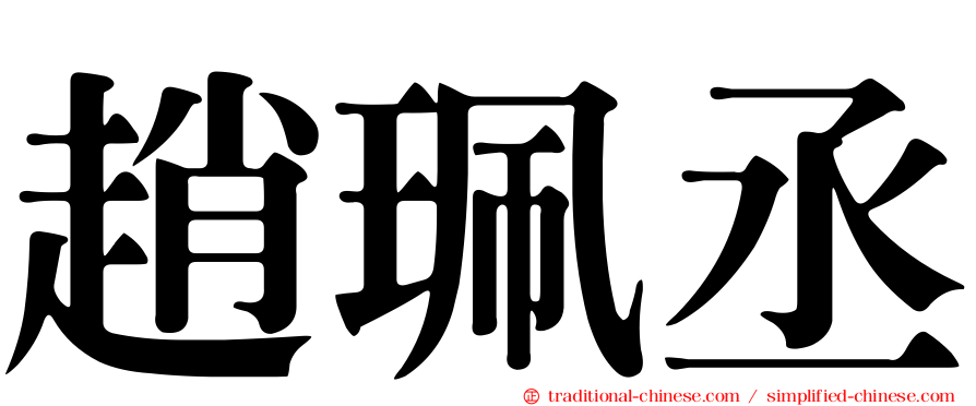 趙珮丞