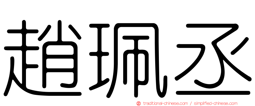 趙珮丞