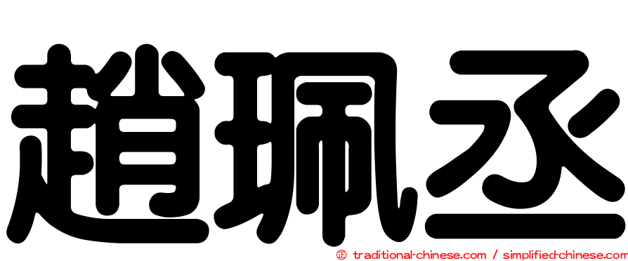 趙珮丞
