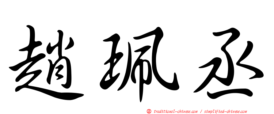 趙珮丞