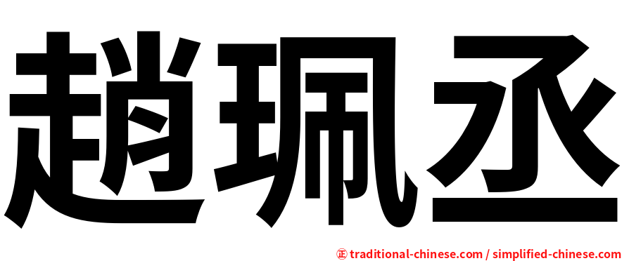 趙珮丞