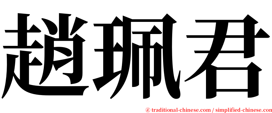 趙珮君 serif font