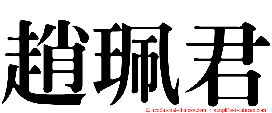趙珮君