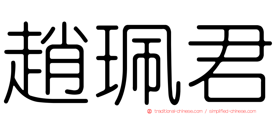 趙珮君