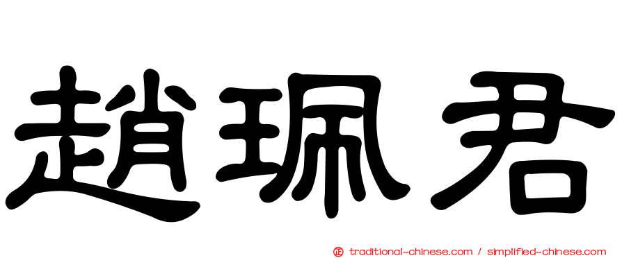 趙珮君