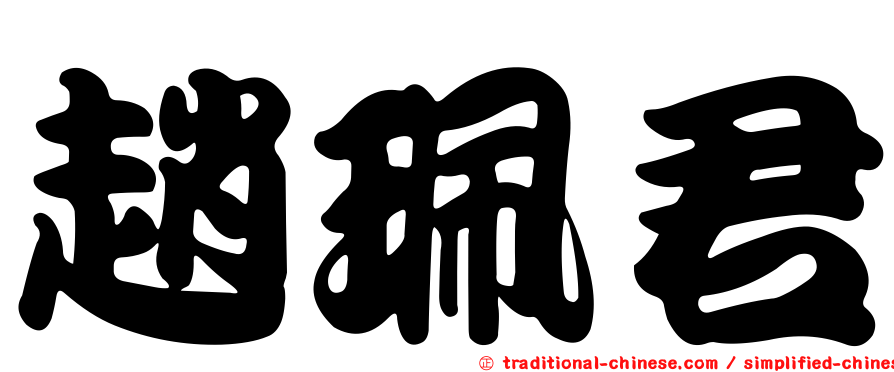 趙珮君