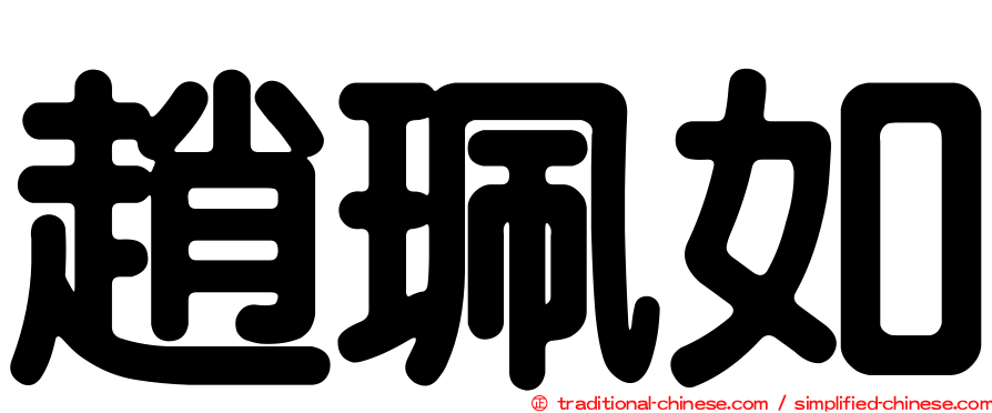 趙珮如