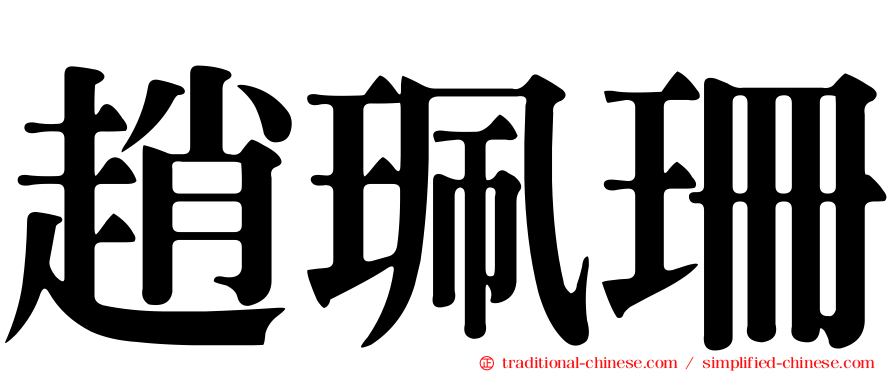 趙珮珊