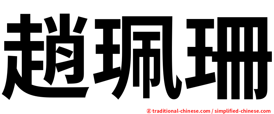 趙珮珊