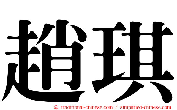 趙琪