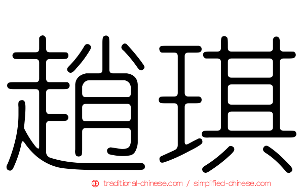 趙琪