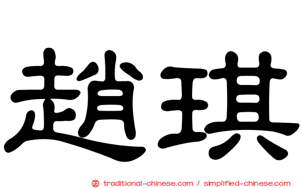 趙琪