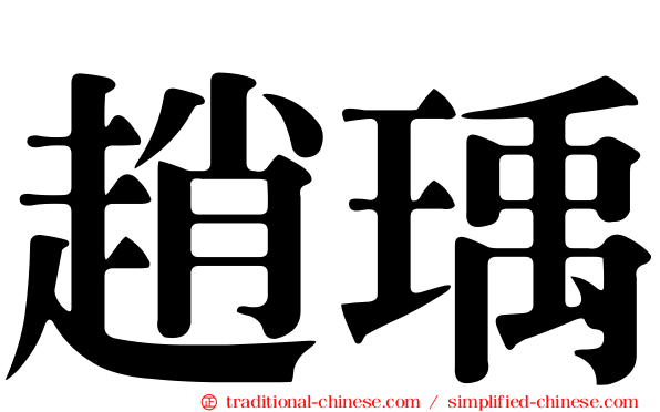 趙瑀