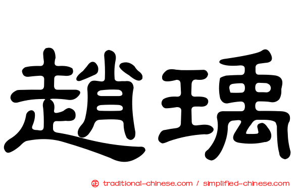 趙瑀