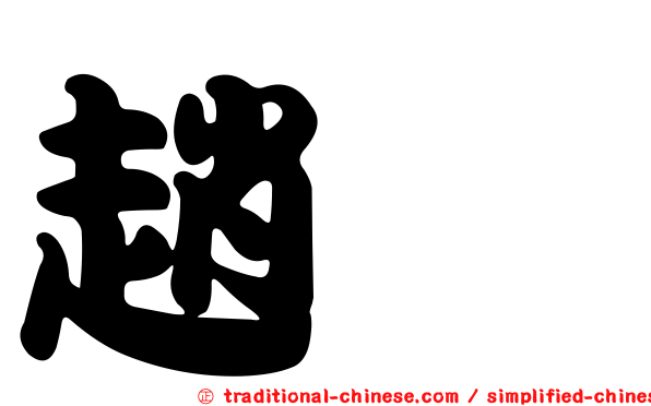 趙瑀