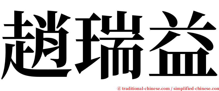 趙瑞益 serif font