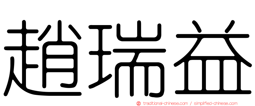趙瑞益
