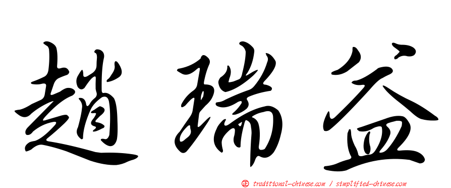 趙瑞益