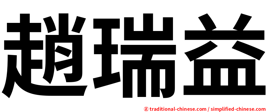 趙瑞益
