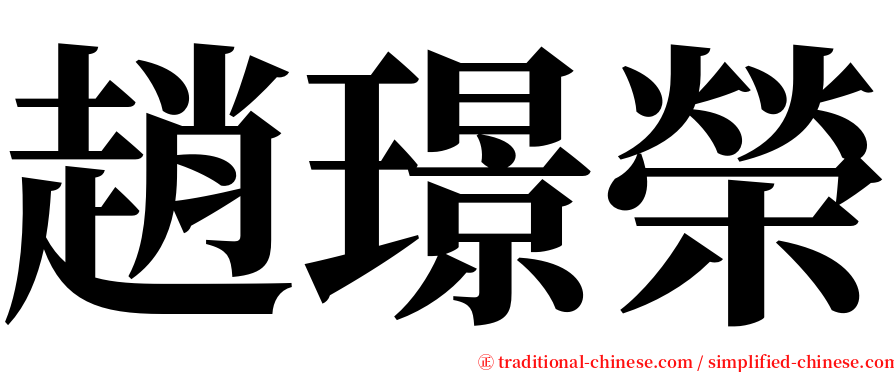 趙璟榮 serif font