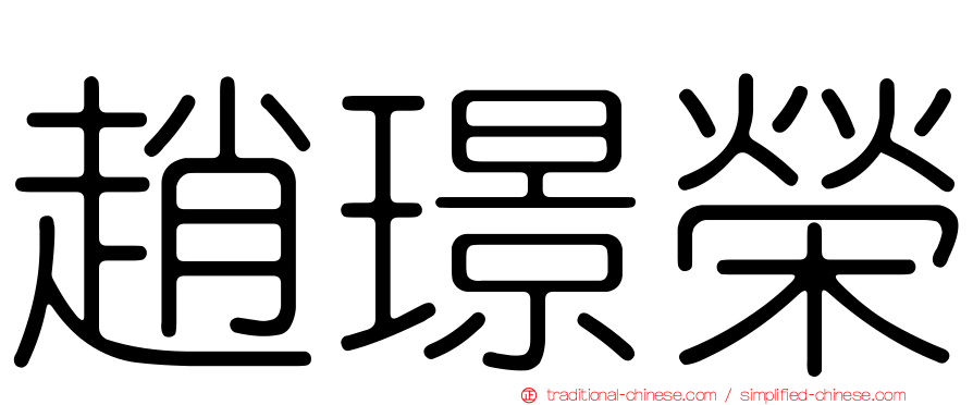 趙璟榮