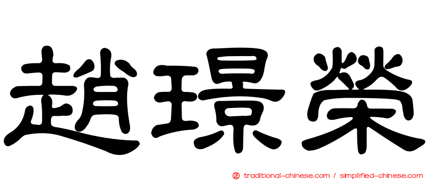 趙璟榮
