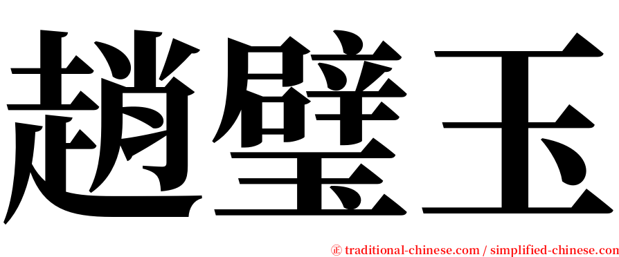 趙璧玉 serif font