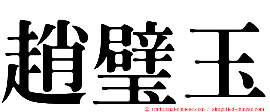 趙璧玉