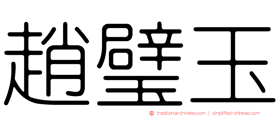 趙璧玉