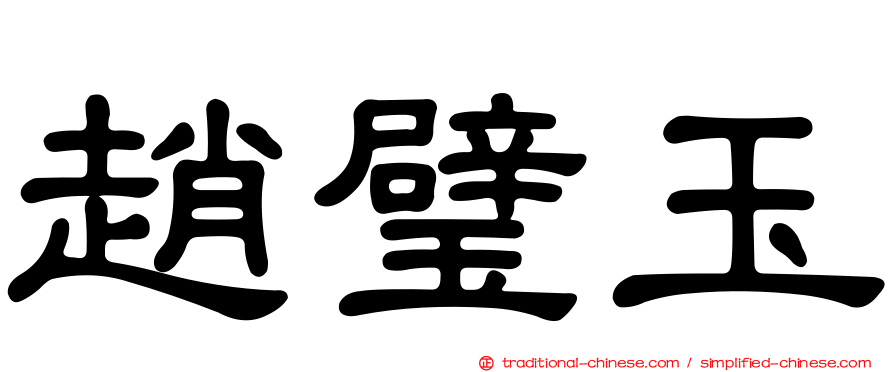 趙璧玉