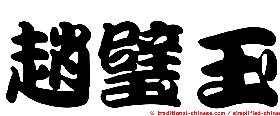 趙璧玉