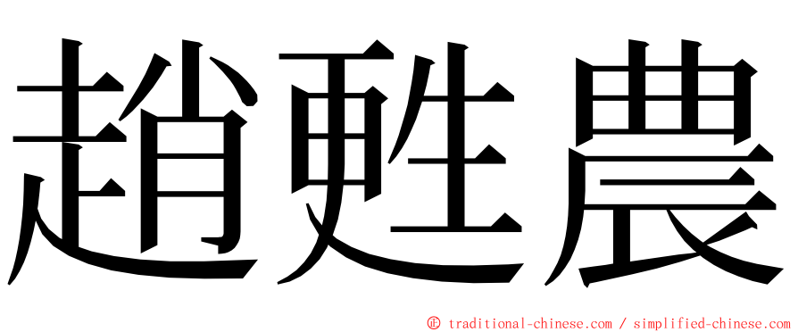 趙甦農 ming font