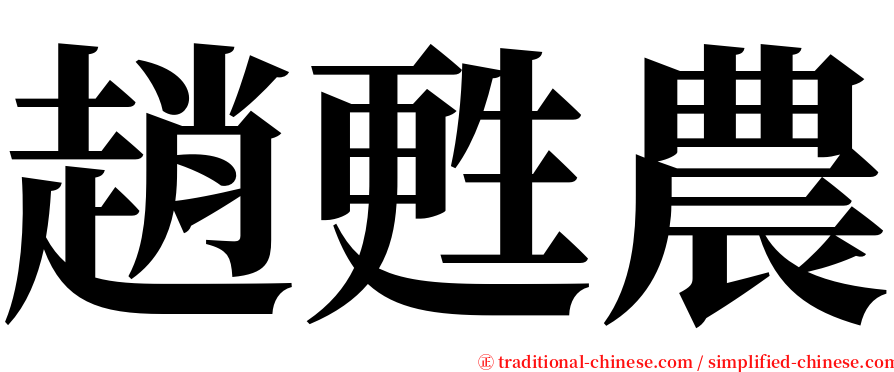 趙甦農 serif font