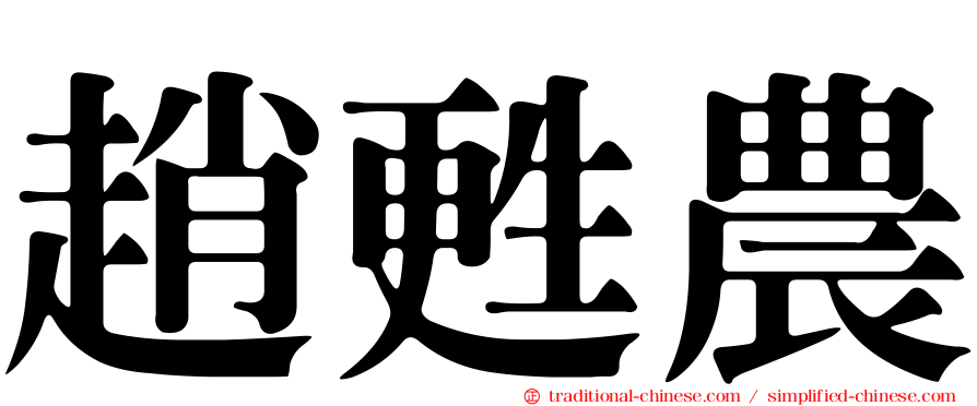 趙甦農