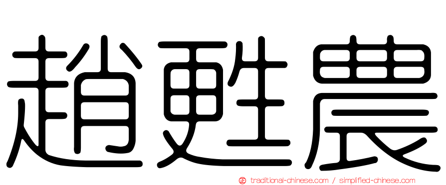 趙甦農