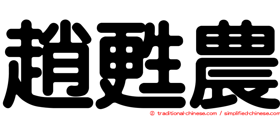 趙甦農