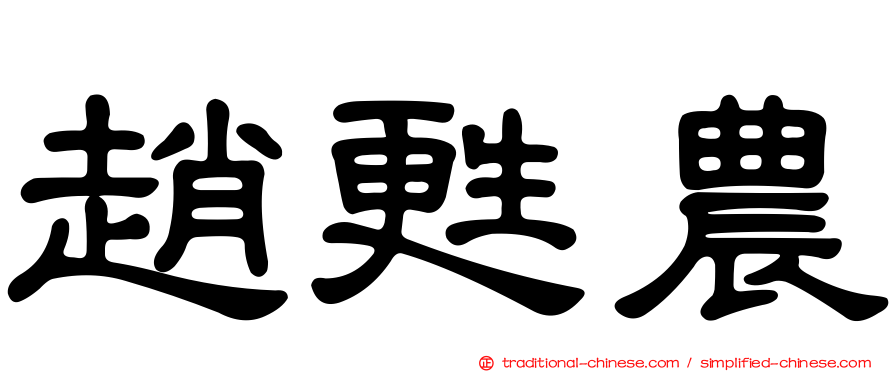 趙甦農