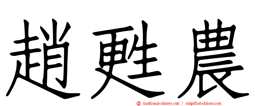 趙甦農