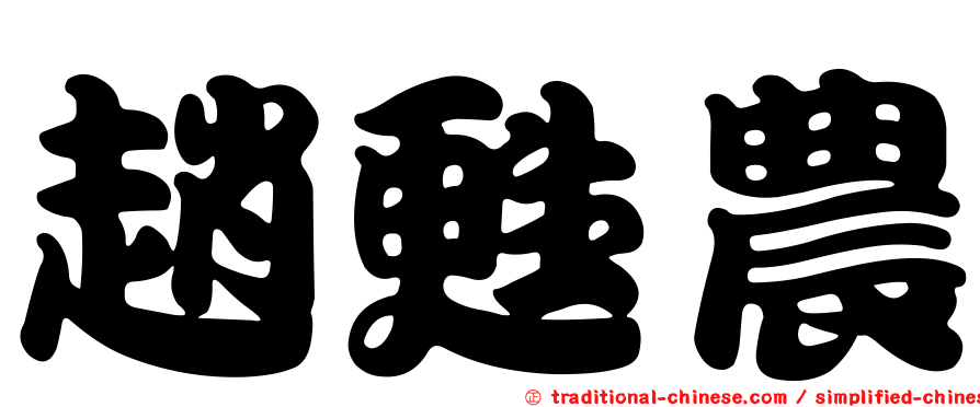 趙甦農