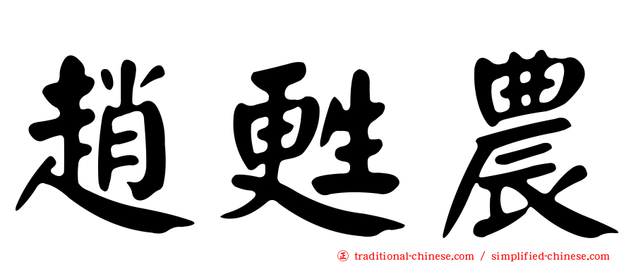 趙甦農