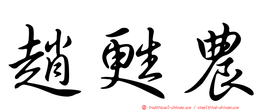 趙甦農