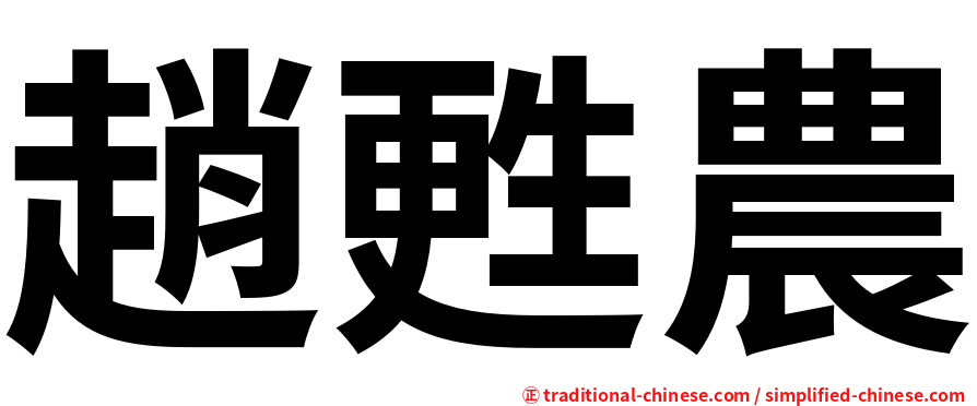 趙甦農