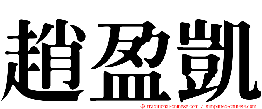 趙盈凱