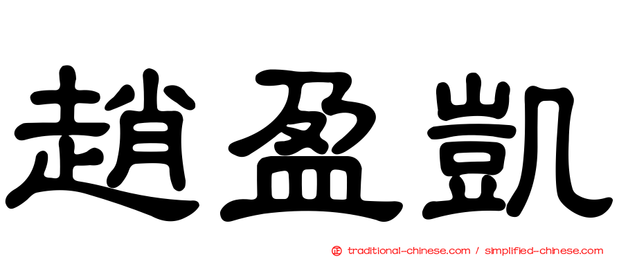趙盈凱