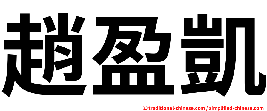 趙盈凱