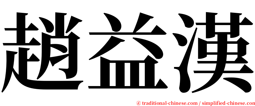 趙益漢 serif font